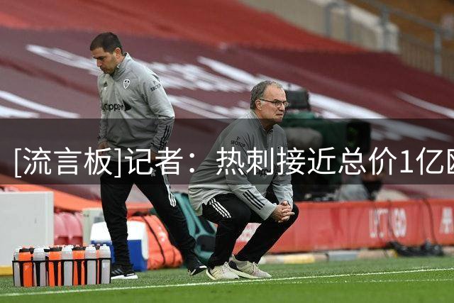 [流言板]记者：热刺接近总价1亿欧从曼城签下萨维尼奥，谈妥5年合同
